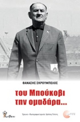 ΤΟΥ ΜΠΟΥΚΟ &hellip;