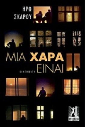 ΜΙΑ ΧΑΡΑ Ε …