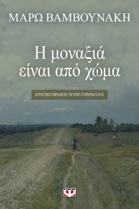 Η ΜΟΝΑΞΙΑ &hellip;