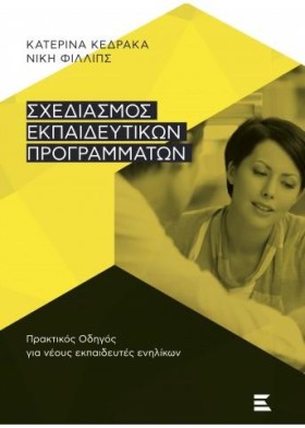 ΣΧΕΔΙΑΣΜΟΣ …