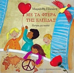 ΜΕ ΤΑ ΦΤΕΡ &hellip;