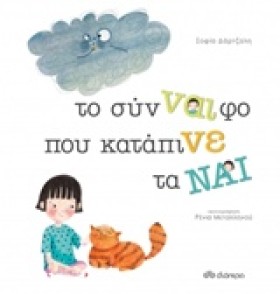 ΤΟ ΣΥΝ-ΝΑΙ …
