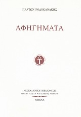 ΑΦΗΓΗΜΑΤΑ