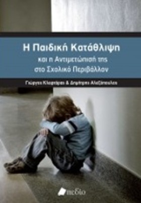 Η ΠΑΙΔΙΚΗ …