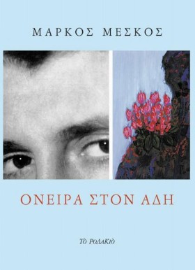 ΟΝΕΙΡΑ ΣΤΟ &hellip;