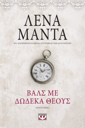 ΒΑΛΣ ΜΕ ΔΩ …