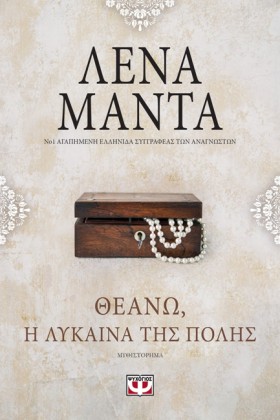 ΘΕΑΝΩ Η ΛΥ &hellip;