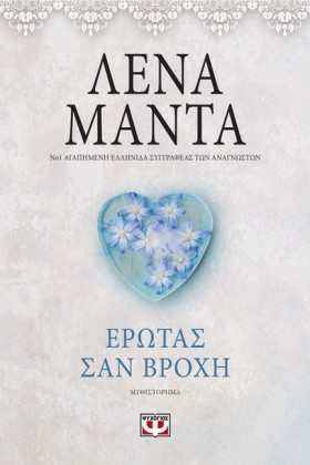ΕΡΩΤΑΣ ΣΑΝ …