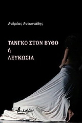 ΤΑΝΓΚΟ ΣΤΟ …
