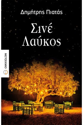 ΣΙΝΕ ΛΑΥΚΟ …
