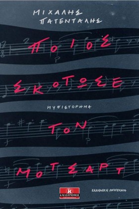 ΠΟΙΟΣ ΣΚΟΤ &hellip;