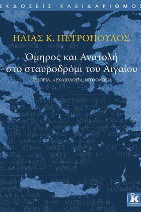 ΟΜΗΡΟΣ ΚΑΙ …