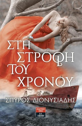 ΣΤΗ ΣΤΡΟΦΗ …
