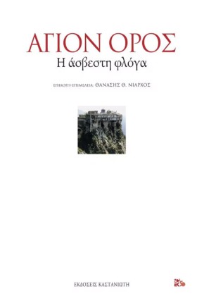 ΑΓΙΟΝ ΟΡΟΣ …