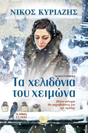 ΤΑ ΧΕΛΙΔΟΝ &hellip;