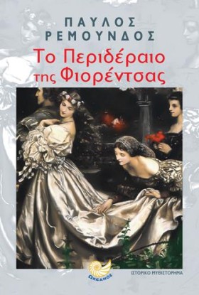 ΤΟ ΠΕΡΙΔΕΡ …