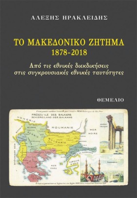 ΤΟ ΜΑΚΕΔΟΝ …