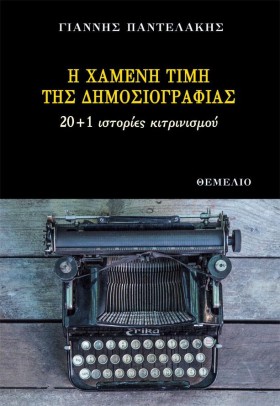 Η ΧΑΜΕΝΗ Τ &hellip;