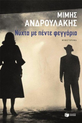 ΝΥΧΤΑ ΜΕ Π &hellip;