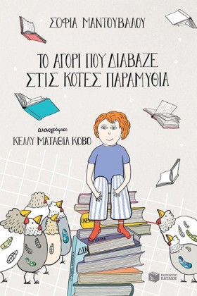 ΤΟ ΑΓΟΡΙ Π &hellip;
