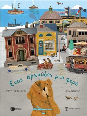 ΕΝΑΣ ΑΡΚΟΥ &hellip;