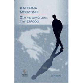 ΣΤΗ ΓΕΙΤΟΝ &hellip;
