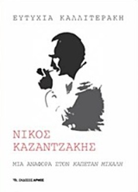 ΝΙΚΟΣ ΚΑΖΑ …
