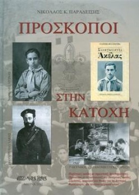 ΠΡΟΣΚΟΠΟΙ …