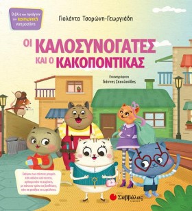 ΟΙ ΚΑΛΟΣΥΝ …