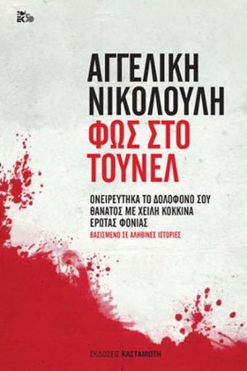 ΦΩΣ ΣΤΟ ΤΟ &hellip;