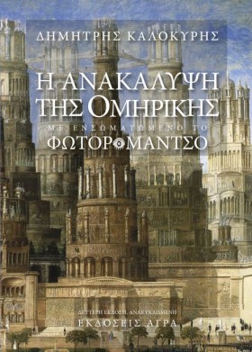 Η ΑΝΑΚΑΛΥΨ &hellip;