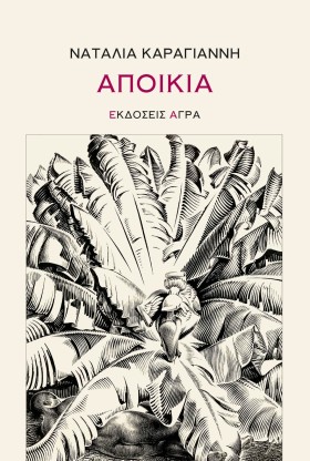 ΑΠΟΙΚΙΑ