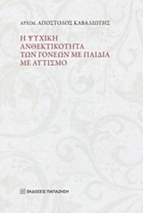 Η ΨΥΧΙΚΗ Α &hellip;