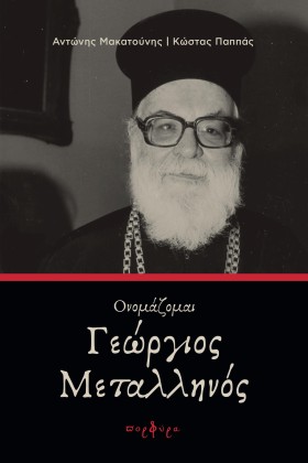 ΟΝΟΜΑΖΟΜΑΙ …