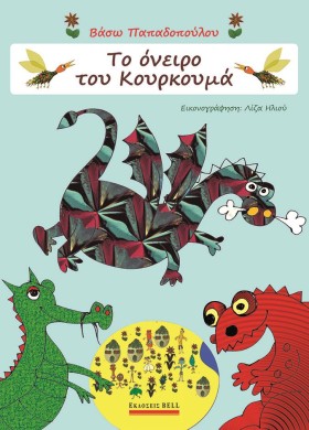 ΤΟ ΟΝΕΙΡΟ &hellip;