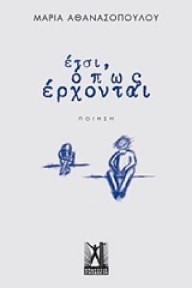 ΕΤΣΙ ΟΠΩΣ &hellip;