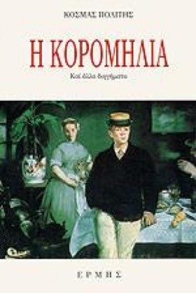 Η ΚΟΡΟΜΗΛΙ …