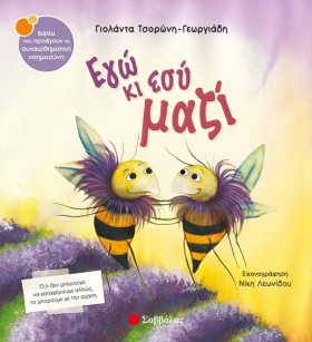 ΕΓΩ ΚΙ ΕΣΥ &hellip;