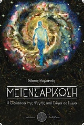 ΜΕΤΕΝΣΑΡΚΩ …