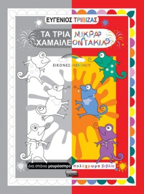 ΤΑ ΤΡΙΑ ΜΙ …