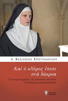 ΚΑΙ Ο ΚΛΗΡ …