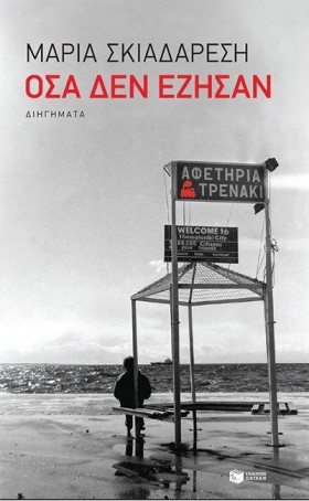 ΟΣΑ ΔΕΝ ΕΖ …