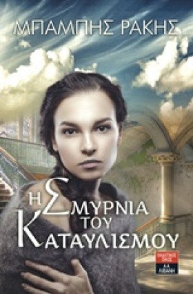 Η ΣΜΥΡΝΙΑ …