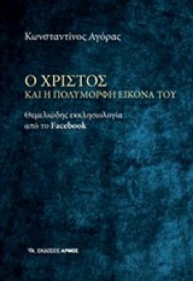 Ο ΧΡΙΣΤΟΣ …