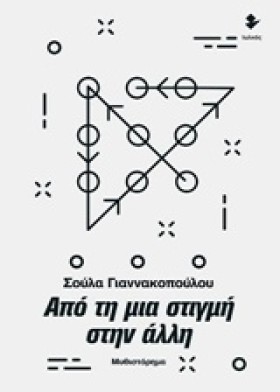 ΑΠΟ ΤΗ ΜΙΑ …