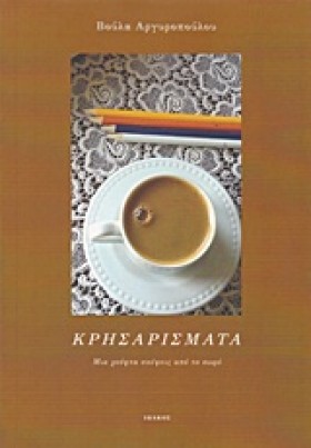 ΚΡΗΣΑΡΙΣΜΑ &hellip;
