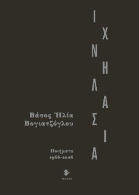 ΙΧΝΗΛΑΣΙΑ