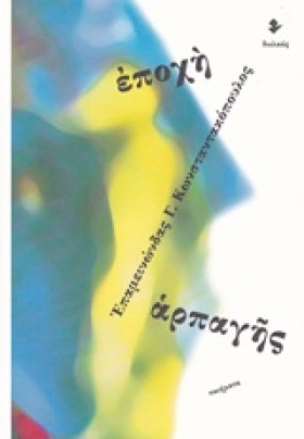 ΕΠΟΧΗ ΑΡΠΑ &hellip;