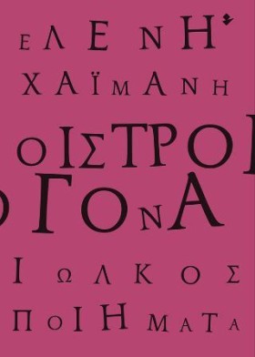 ΟΙΣΤΡΟΓΟΝΑ