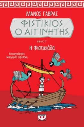 ΦΙΣΤΙΚΙΟΣ &hellip;